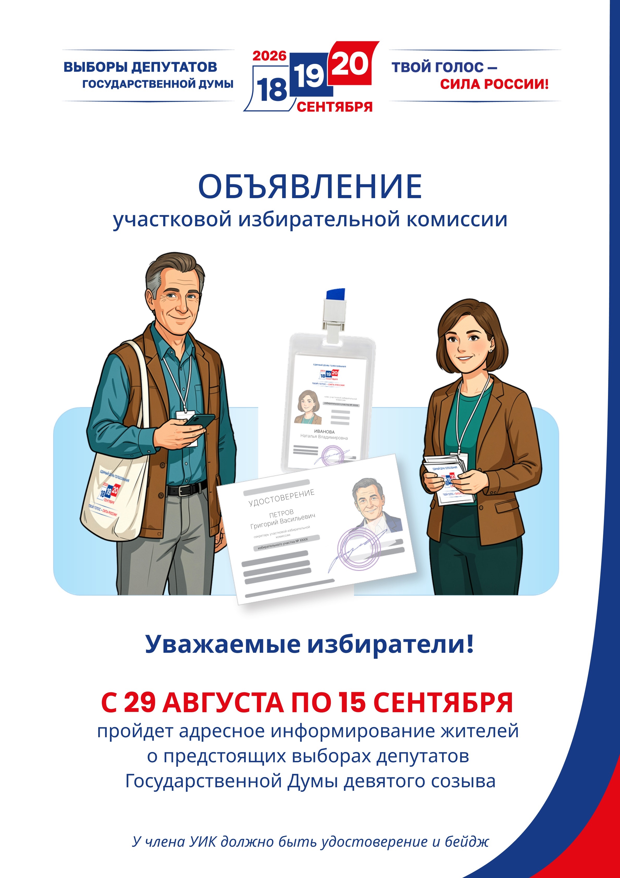 Объявление участковой избирательной комиссии 